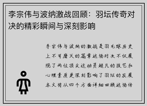 李宗伟与波纳激战回顾：羽坛传奇对决的精彩瞬间与深刻影响