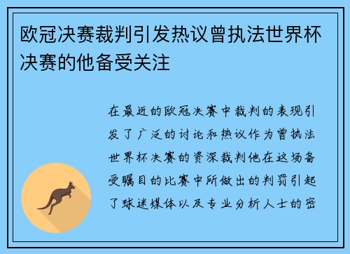 欧冠决赛裁判引发热议曾执法世界杯决赛的他备受关注
