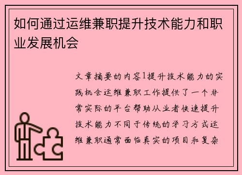 如何通过运维兼职提升技术能力和职业发展机会