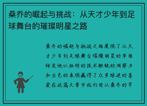桑乔的崛起与挑战：从天才少年到足球舞台的璀璨明星之路