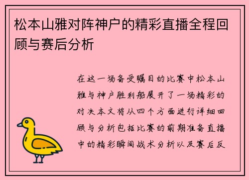 松本山雅对阵神户的精彩直播全程回顾与赛后分析