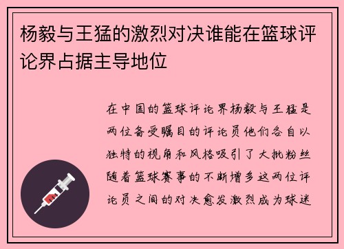 杨毅与王猛的激烈对决谁能在篮球评论界占据主导地位