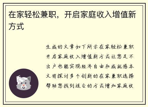 在家轻松兼职，开启家庭收入增值新方式