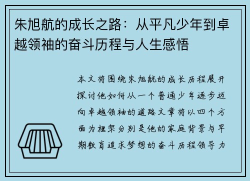 朱旭航的成长之路：从平凡少年到卓越领袖的奋斗历程与人生感悟