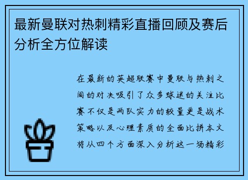 最新曼联对热刺精彩直播回顾及赛后分析全方位解读