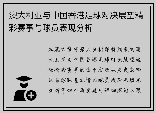 澳大利亚与中国香港足球对决展望精彩赛事与球员表现分析