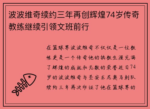 波波维奇续约三年再创辉煌74岁传奇教练继续引领文班前行