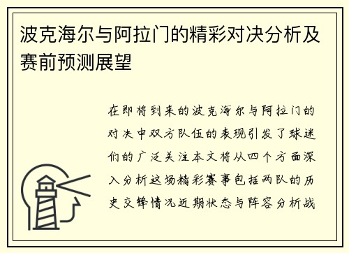 波克海尔与阿拉门的精彩对决分析及赛前预测展望