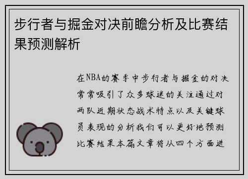 步行者与掘金对决前瞻分析及比赛结果预测解析