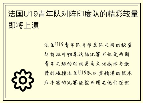 法国U19青年队对阵印度队的精彩较量即将上演