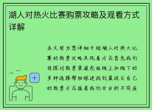 湖人对热火比赛购票攻略及观看方式详解
