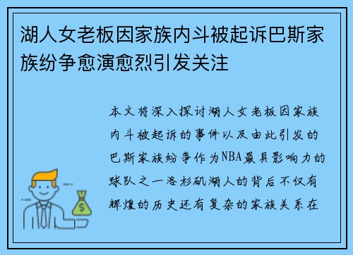 湖人女老板因家族内斗被起诉巴斯家族纷争愈演愈烈引发关注