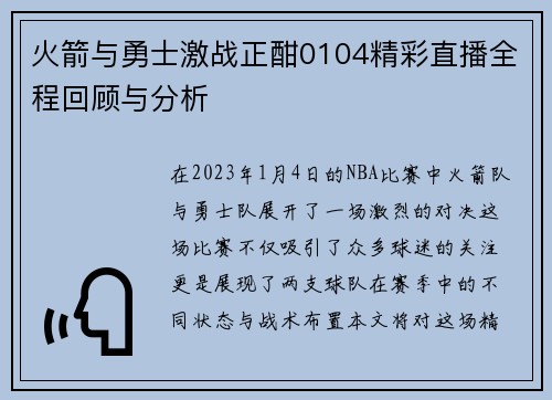 火箭与勇士激战正酣0104精彩直播全程回顾与分析