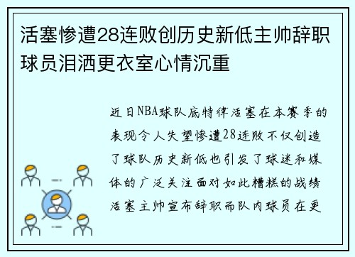 活塞惨遭28连败创历史新低主帅辞职球员泪洒更衣室心情沉重