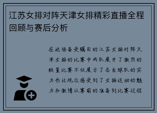 江苏女排对阵天津女排精彩直播全程回顾与赛后分析