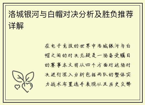 洛城银河与白帽对决分析及胜负推荐详解