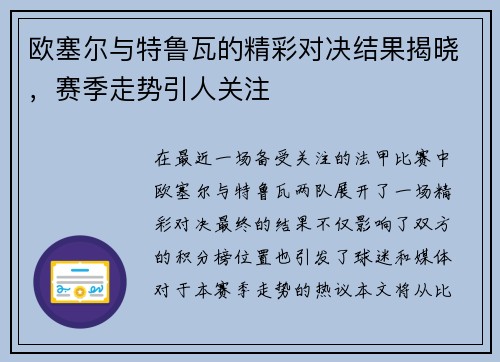 欧塞尔与特鲁瓦的精彩对决结果揭晓，赛季走势引人关注