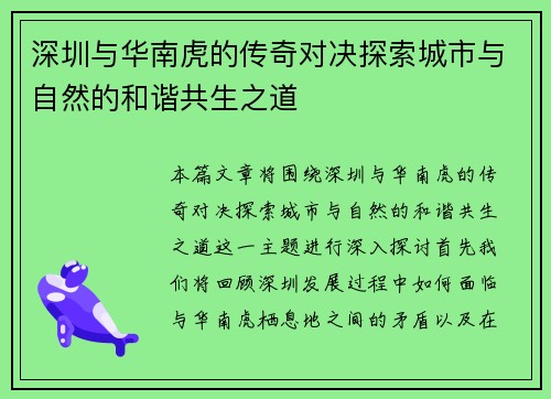 深圳与华南虎的传奇对决探索城市与自然的和谐共生之道