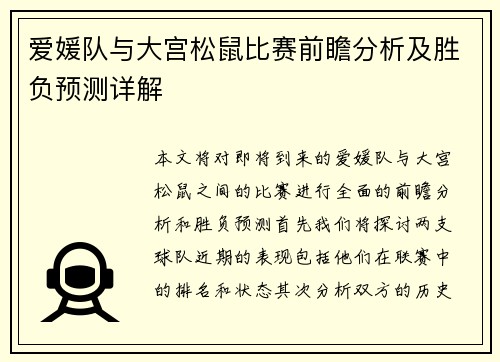 爱媛队与大宫松鼠比赛前瞻分析及胜负预测详解