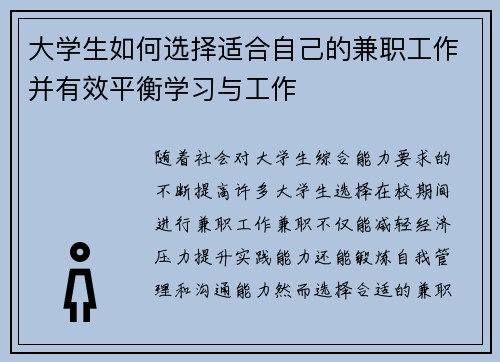 大学生如何选择适合自己的兼职工作并有效平衡学习与工作