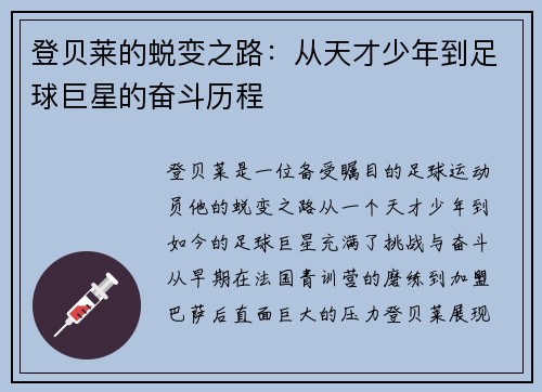 登贝莱的蜕变之路：从天才少年到足球巨星的奋斗历程