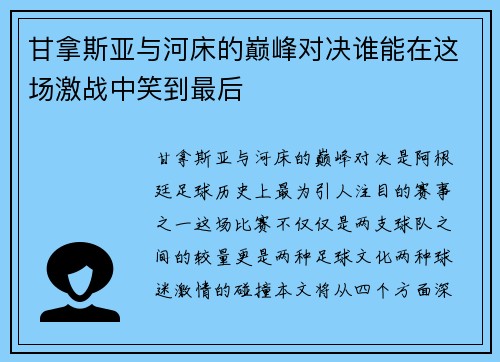 甘拿斯亚与河床的巅峰对决谁能在这场激战中笑到最后