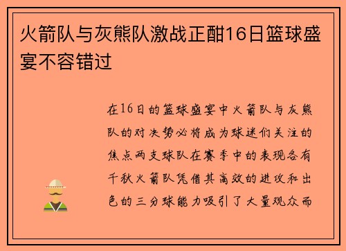火箭队与灰熊队激战正酣16日篮球盛宴不容错过