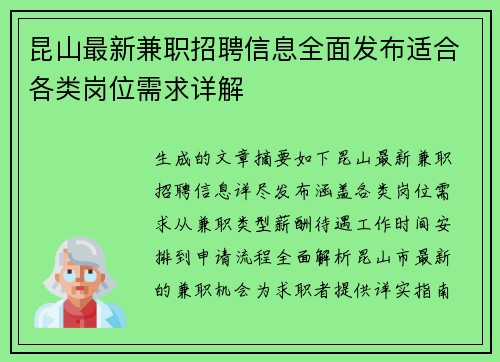 昆山最新兼职招聘信息全面发布适合各类岗位需求详解