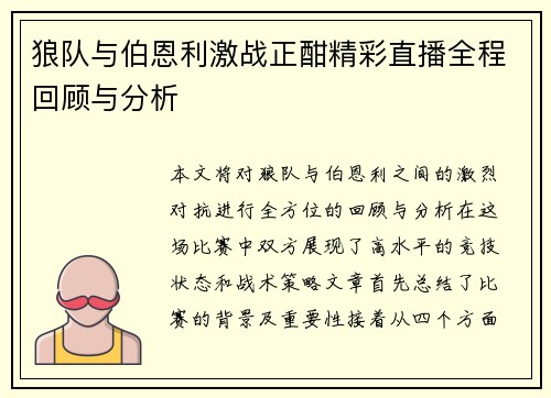 狼队与伯恩利激战正酣精彩直播全程回顾与分析