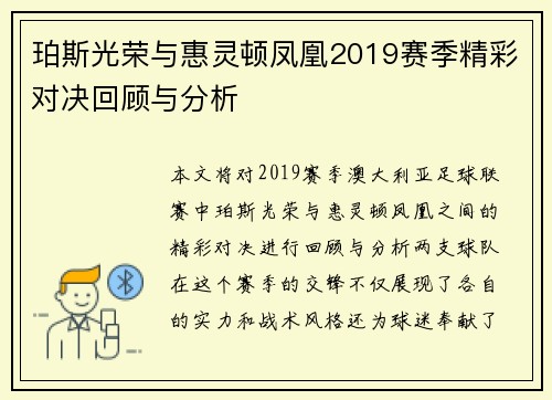 珀斯光荣与惠灵顿凤凰2019赛季精彩对决回顾与分析