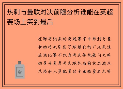 热刺与曼联对决前瞻分析谁能在英超赛场上笑到最后