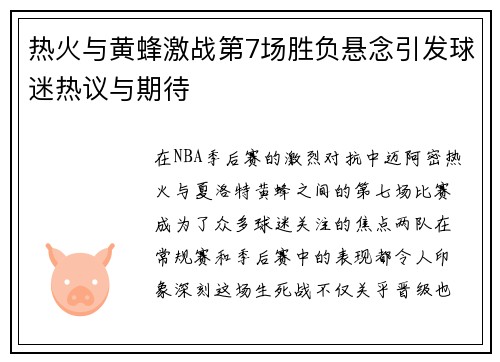 热火与黄蜂激战第7场胜负悬念引发球迷热议与期待