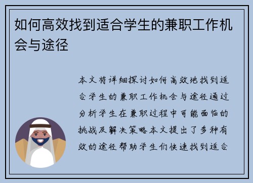 如何高效找到适合学生的兼职工作机会与途径