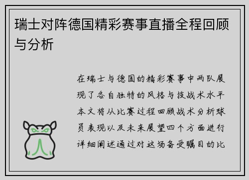 瑞士对阵德国精彩赛事直播全程回顾与分析