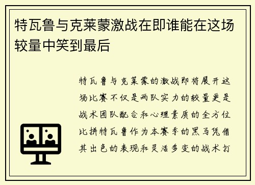 特瓦鲁与克莱蒙激战在即谁能在这场较量中笑到最后