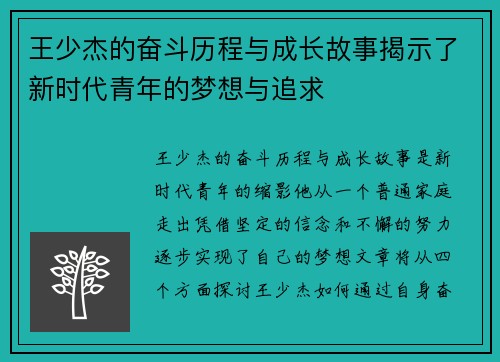 王少杰的奋斗历程与成长故事揭示了新时代青年的梦想与追求