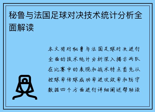 秘鲁与法国足球对决技术统计分析全面解读