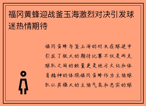 福冈黄蜂迎战釜玉海激烈对决引发球迷热情期待