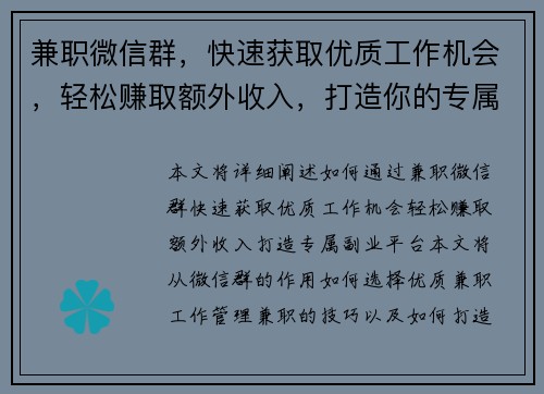 兼职微信群，快速获取优质工作机会，轻松赚取额外收入，打造你的专属副业平台