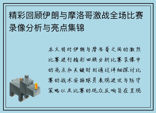 精彩回顾伊朗与摩洛哥激战全场比赛录像分析与亮点集锦