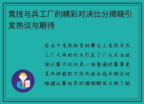 竞技与兵工厂的精彩对决比分揭晓引发热议与期待