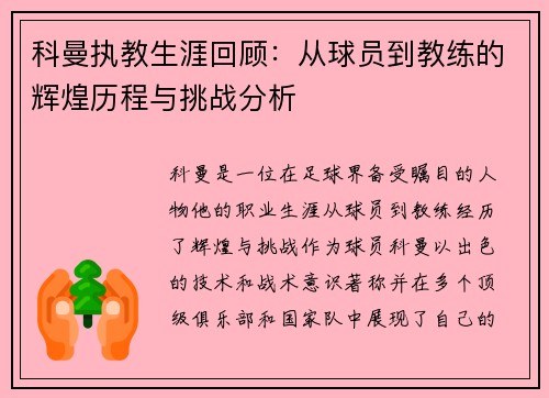 科曼执教生涯回顾：从球员到教练的辉煌历程与挑战分析