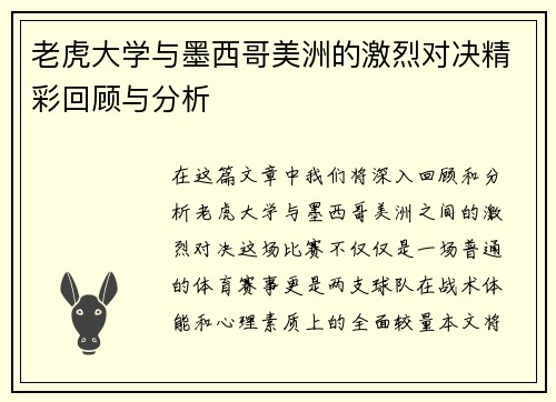 老虎大学与墨西哥美洲的激烈对决精彩回顾与分析