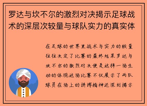 罗达与坎不尔的激烈对决揭示足球战术的深层次较量与球队实力的真实体现