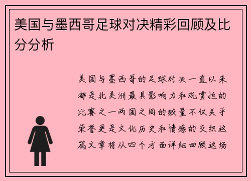 美国与墨西哥足球对决精彩回顾及比分分析