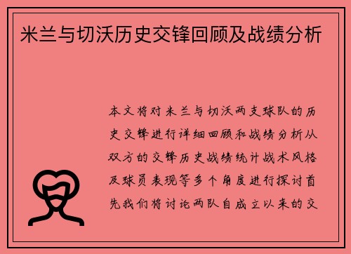 米兰与切沃历史交锋回顾及战绩分析