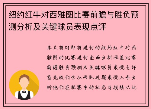 纽约红牛对西雅图比赛前瞻与胜负预测分析及关键球员表现点评