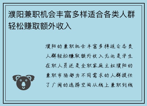 濮阳兼职机会丰富多样适合各类人群轻松赚取额外收入