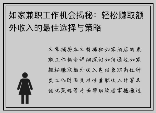 如家兼职工作机会揭秘：轻松赚取额外收入的最佳选择与策略