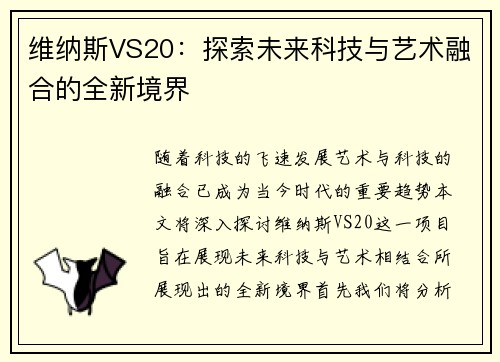 维纳斯VS20：探索未来科技与艺术融合的全新境界